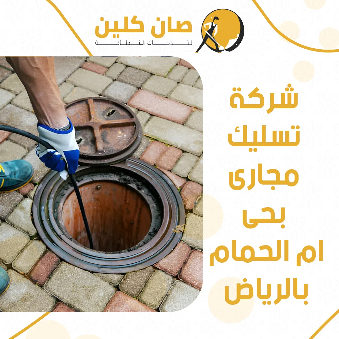 شركة تسليك مجارى بحى ام الحمام بالرياض