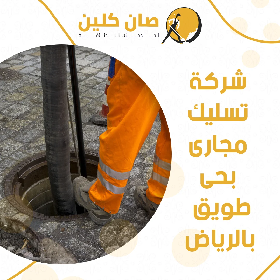 شركة تسليك مجارى بحى طويق بالرياض