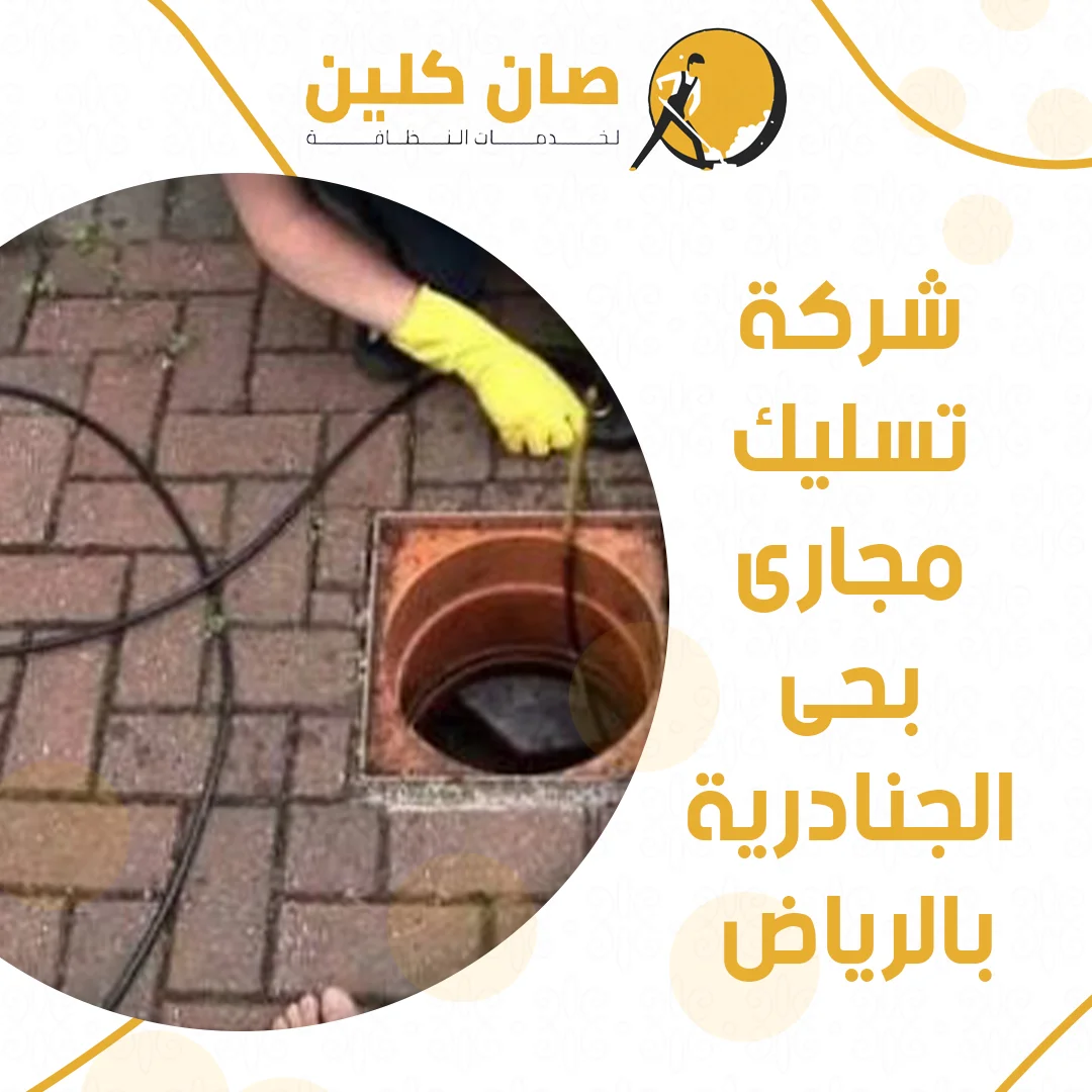 شركة تسليك مجارى بحى الجنادرية بالرياض