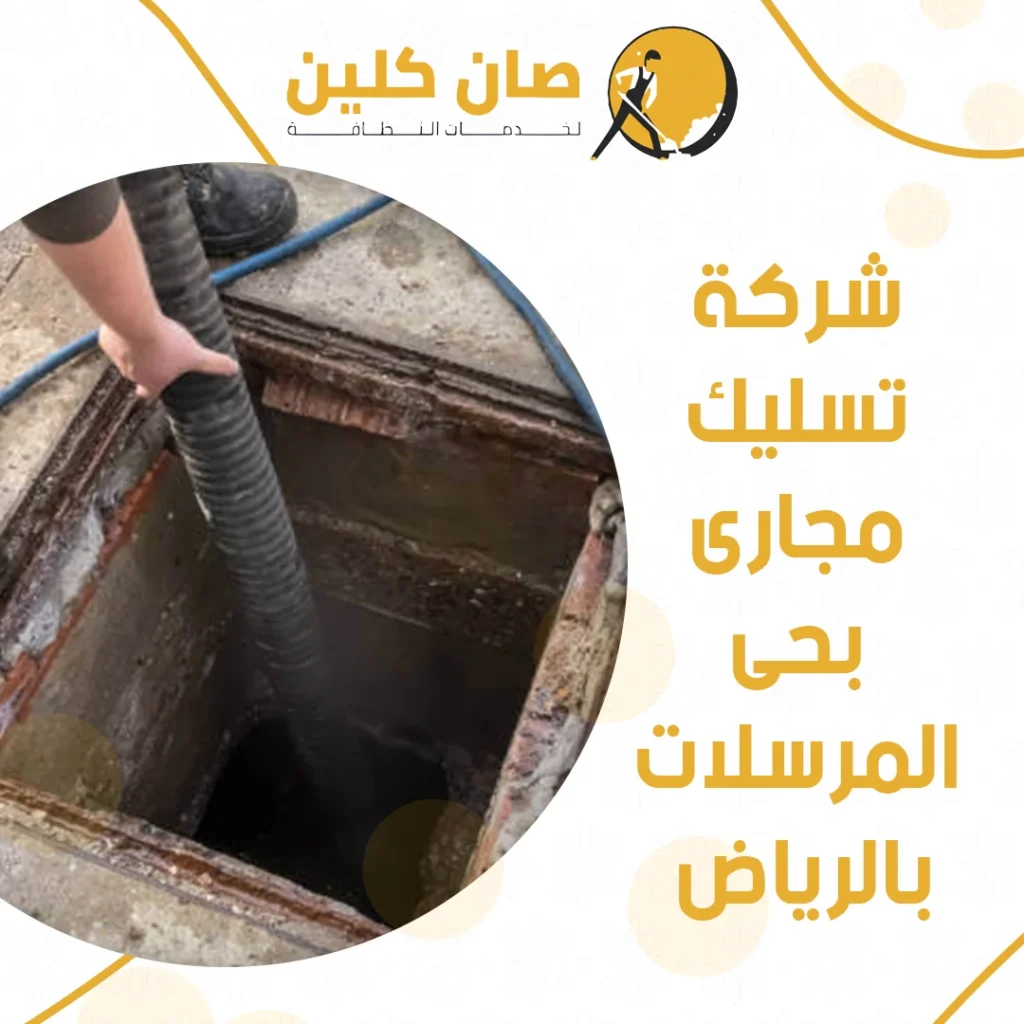 شركة تسليك مجارى بحى المرسلات بالرياض