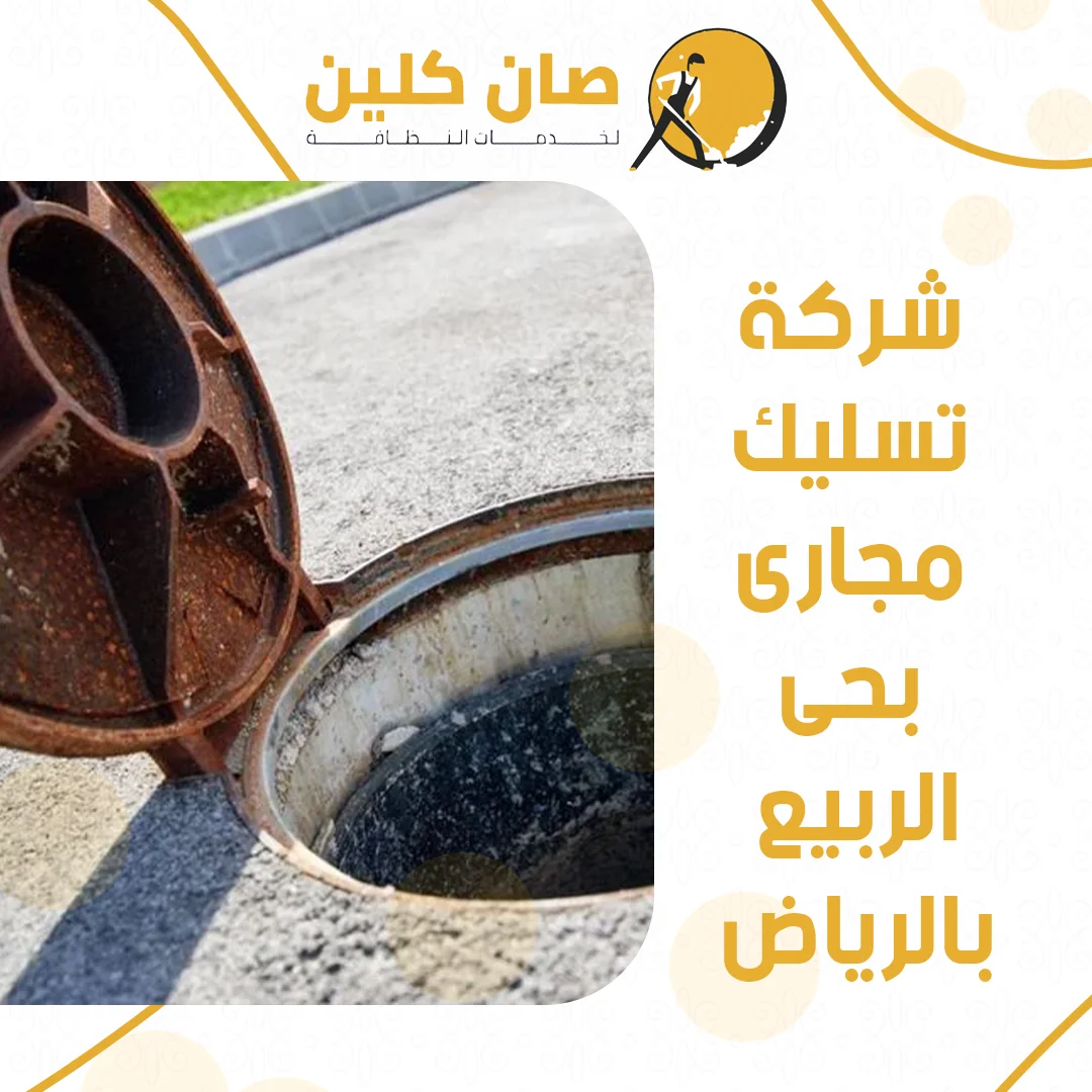 شركة تسليك مجارى بحى الربيع بالرياض