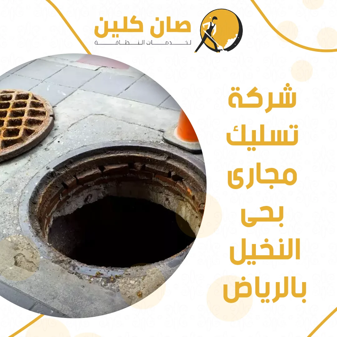 شركة تسليك مجارى بحى النخيل بالرياض