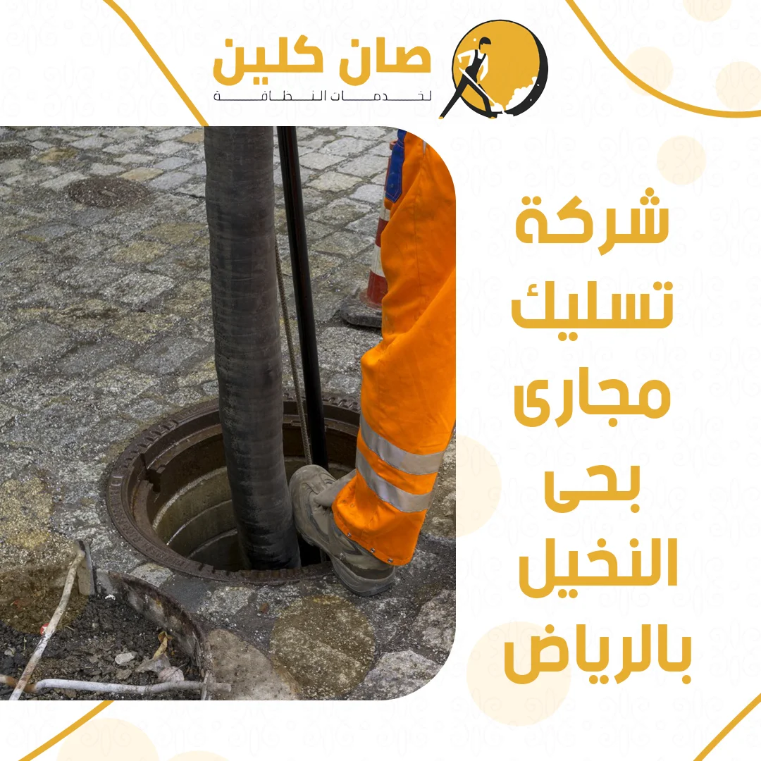 شركة تسليك مجارى بحى النخيل بالرياض