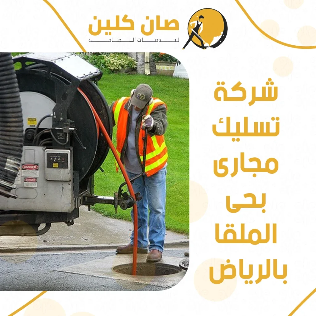 شركة تسليك مجارى بحى الملقا بالرياض