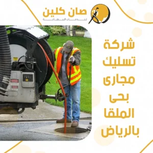 شركة تسليك مجارى بحى الملقا بالرياض
