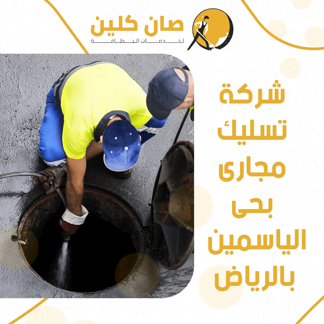 شركة تسليك مجارى بحى الياسمين بالرياض