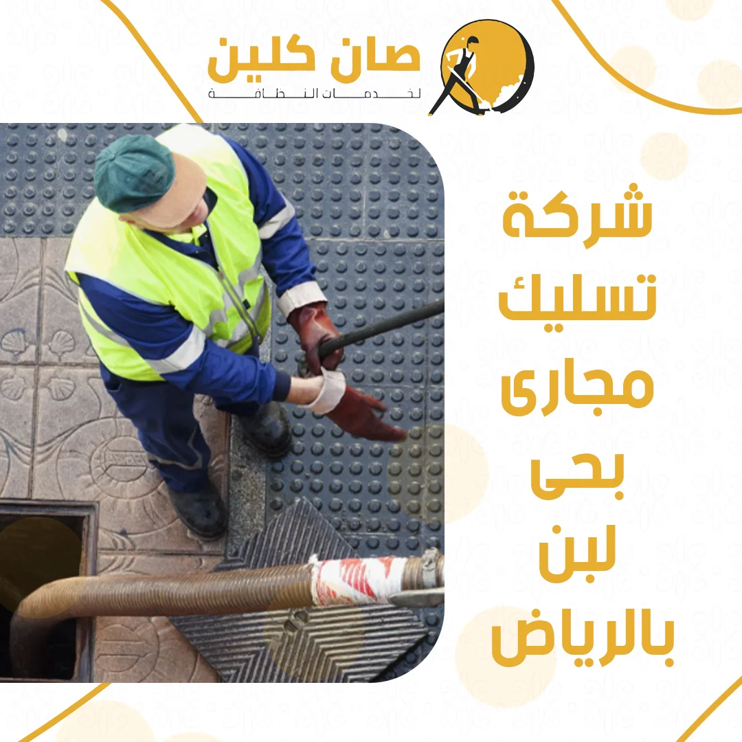 شركة تسليك مجارى بحى لبن بالرياض