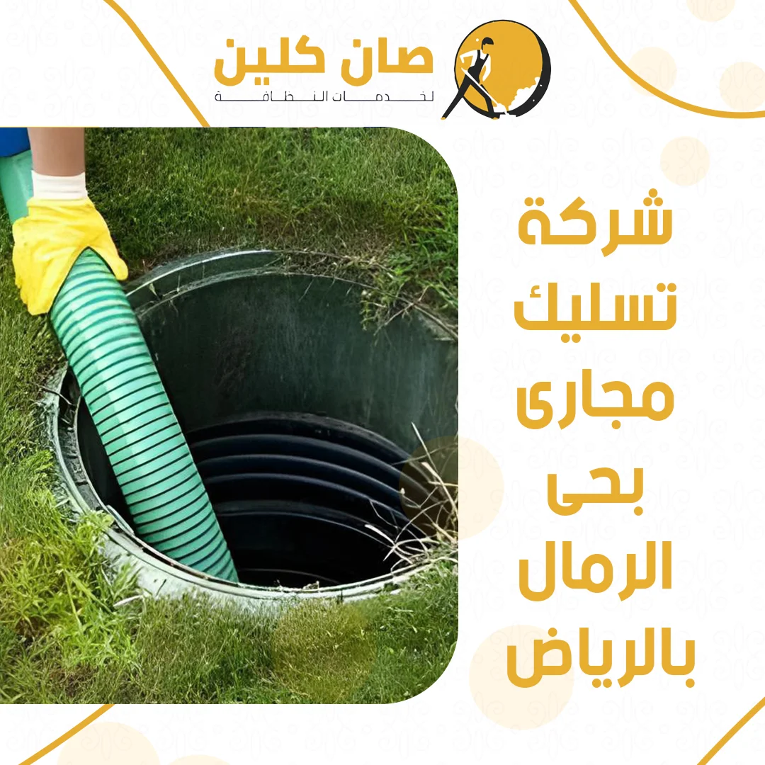 شركة تسليك مجارى بحى الرمال بالرياض