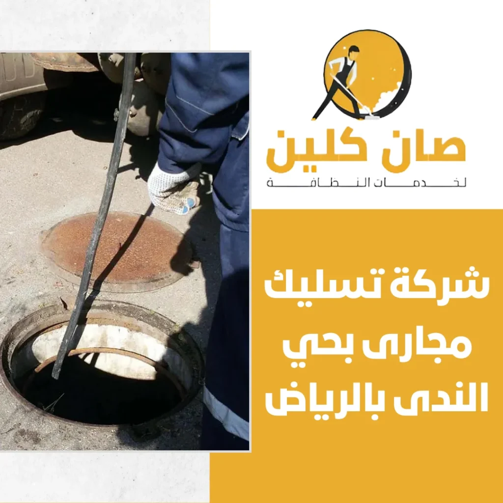 شركة تسليك مجارى بحي الندى بالرياض