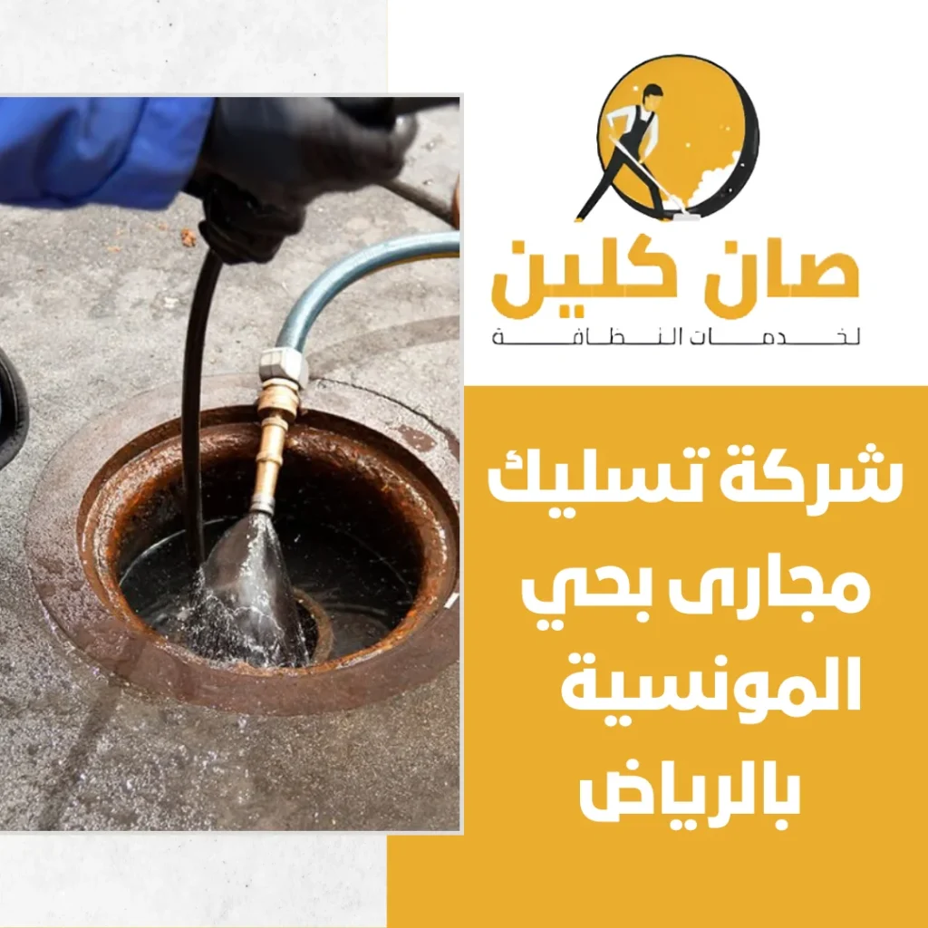 شركة تسليك مجارى بحي المونسية بالرياض