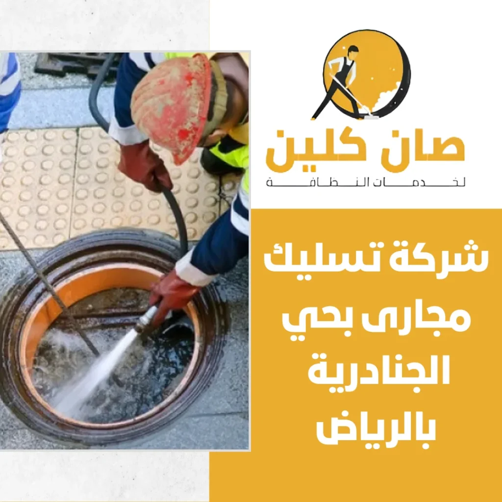 شركة تسليك مجارى بحي الجنادرية بالرياض