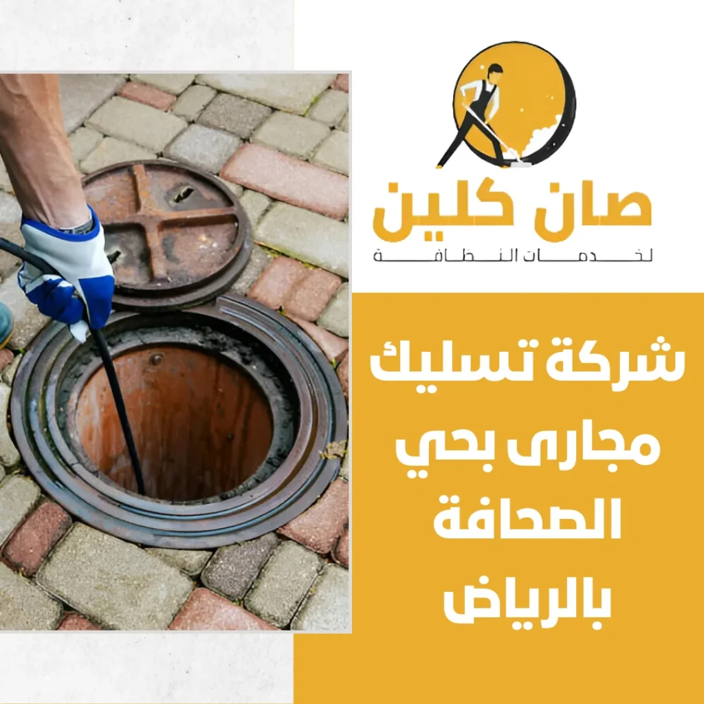 شركة تسليك مجارى بحي الصحافة بالرياض