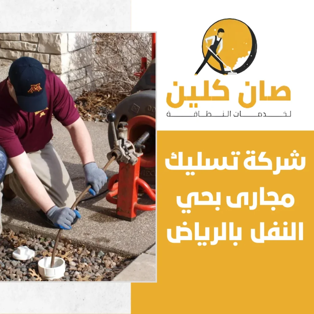 شركة تسليك مجارى بحي النفل بالرياض