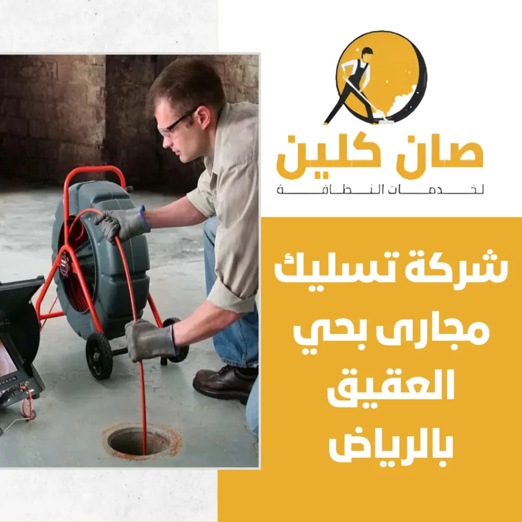 شركة تسليك مجارى بحي العقيق بالرياض