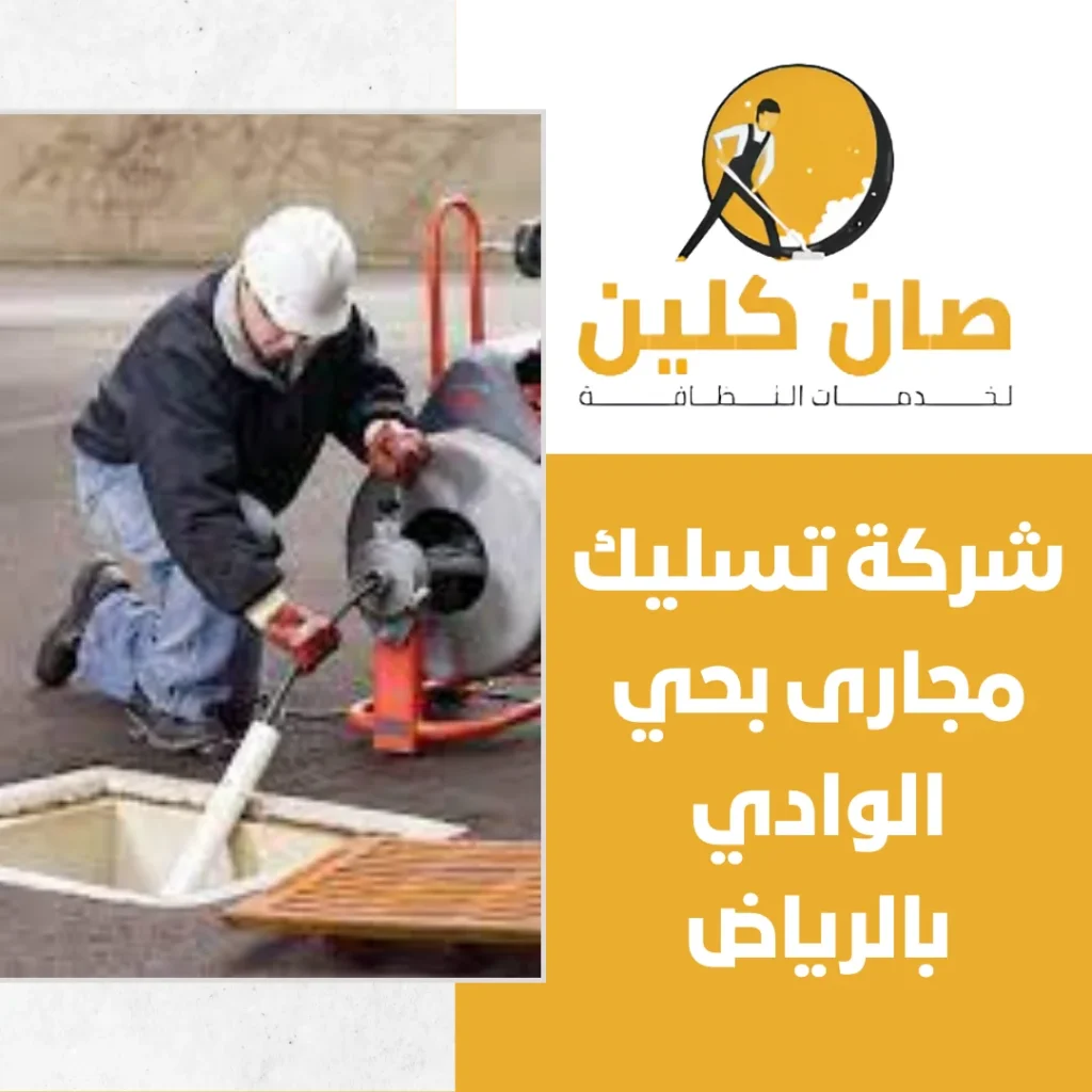 شركة تسليك مجارى بحي الوادي بالرياض