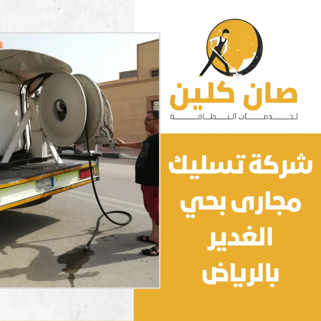 شركة تسليك مجارى بحي الغدير بالرياض