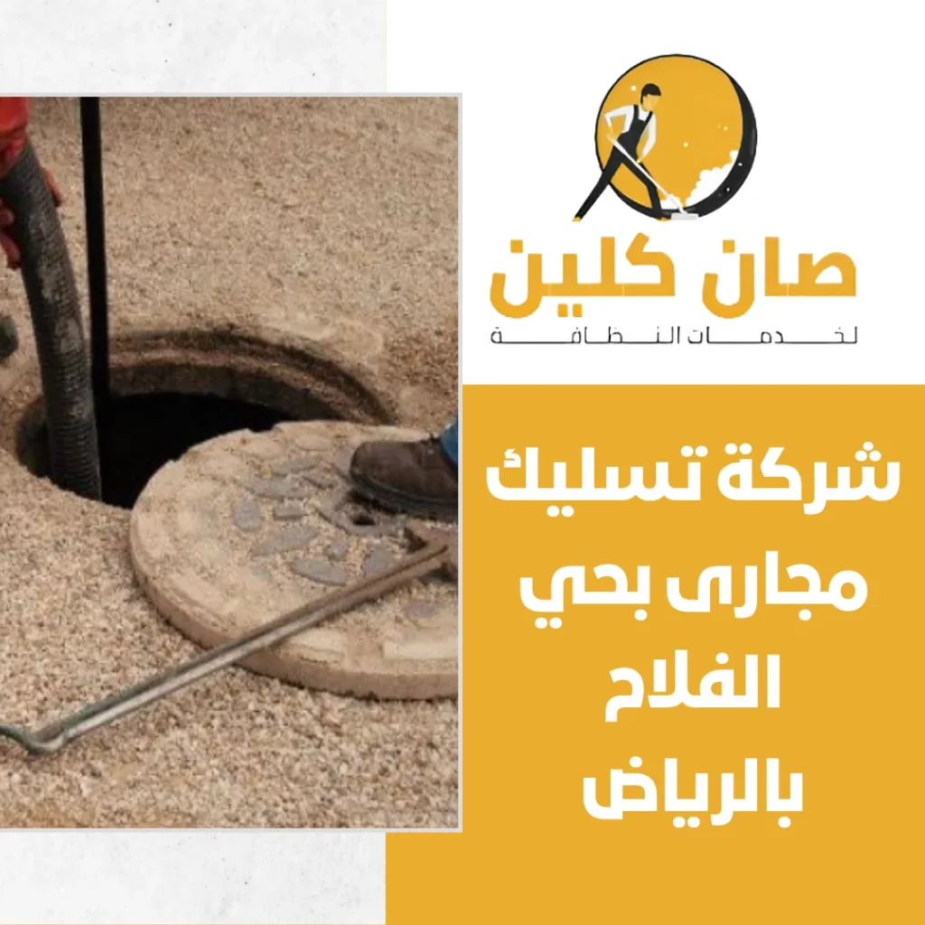 شركة تسليك مجارى بحي الفلاح بالرياض