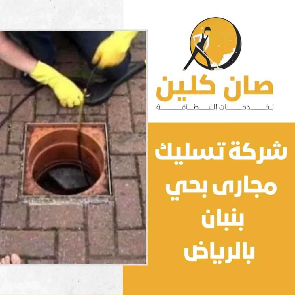 شركة تسليك مجارى بحي بنبان بالرياض