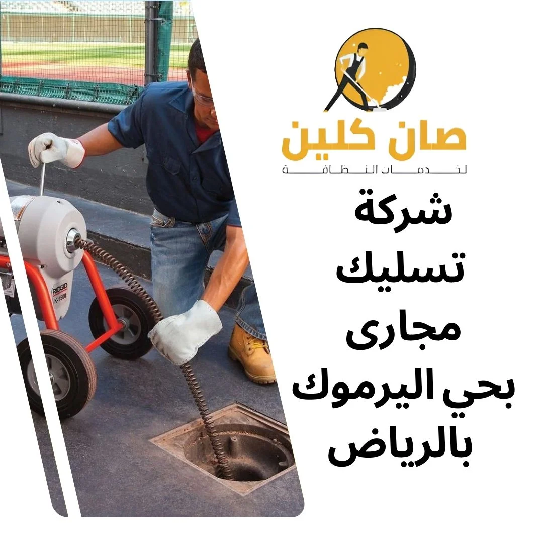 شركة تسليك مجارى بحي اليرموك بالرياض
