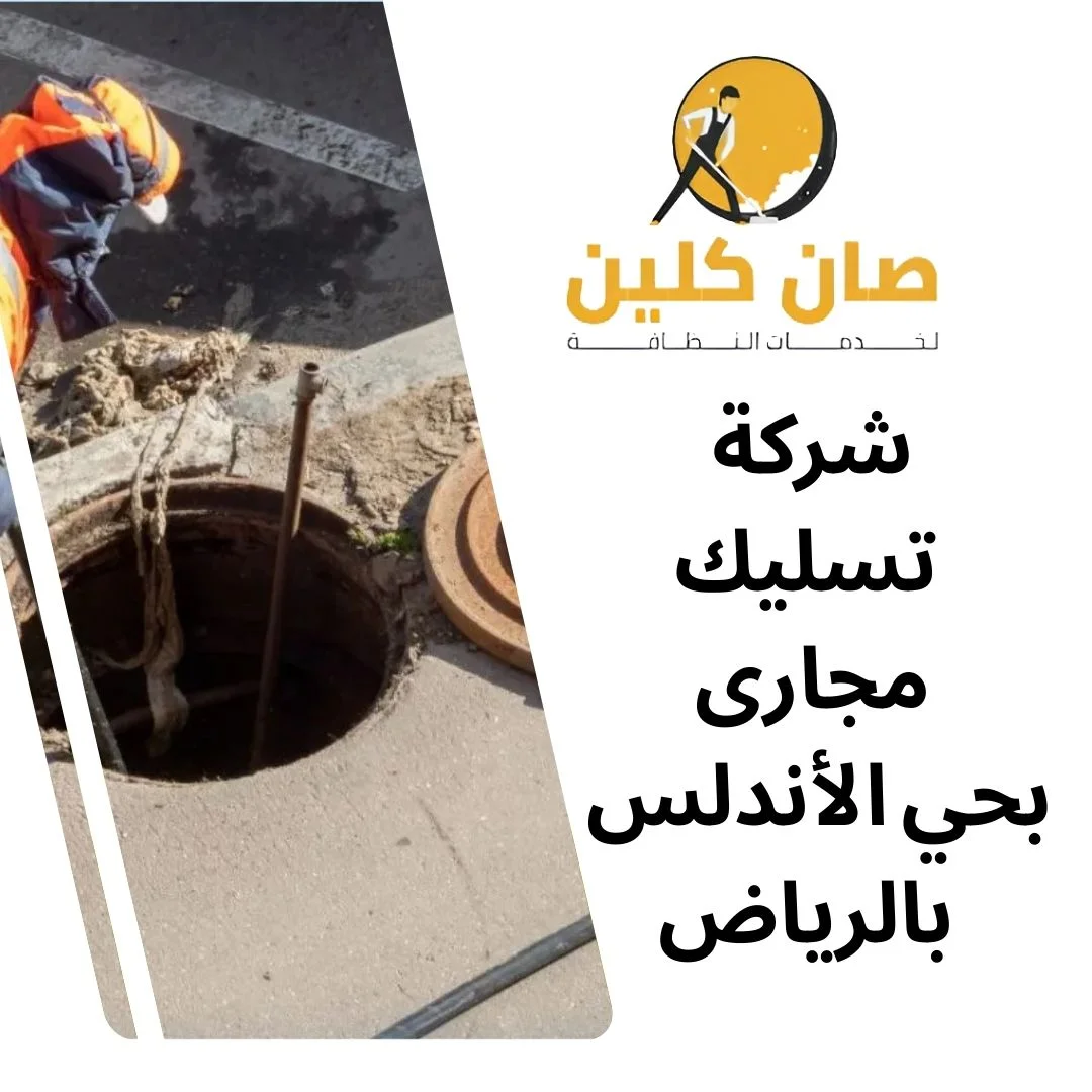 شركة تسليك مجارى بحي الأندلس بالرياض
