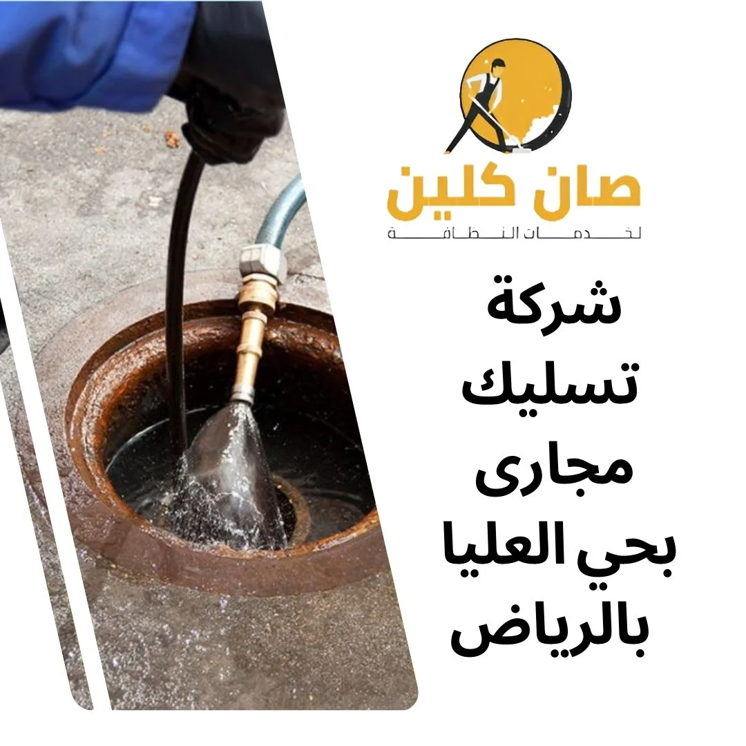 شركة تسليك مجارى بحي العليا بالرياض
