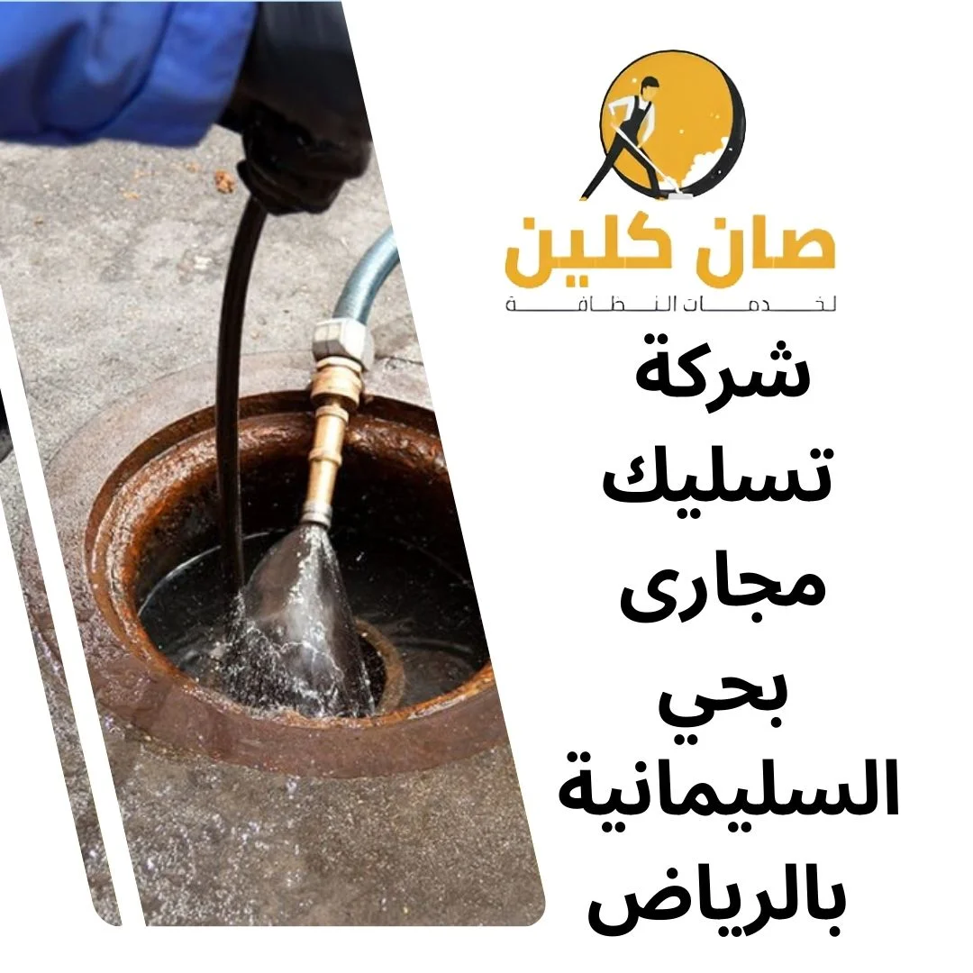 شركة تسليك مجارى بحي السليمانية بالرياض