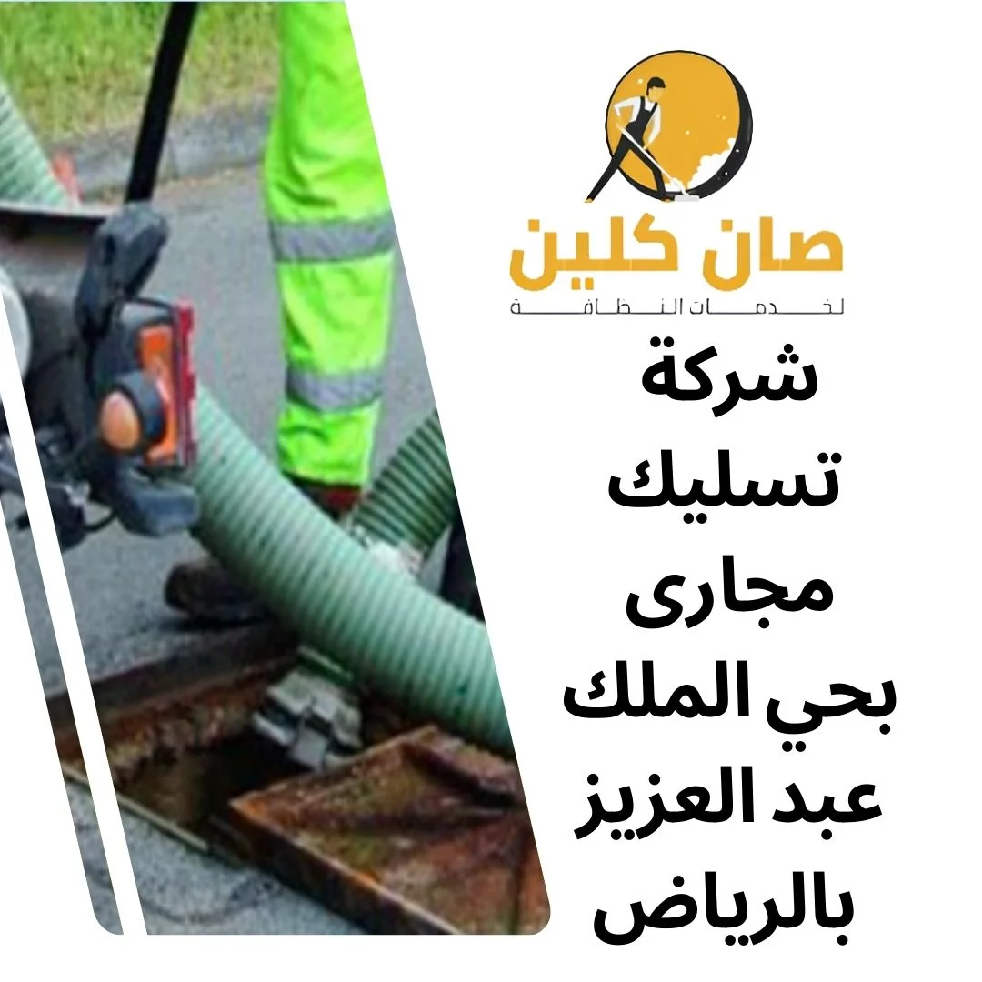 شركة تسليك مجارى بحي الملك عبد العزيز بالرياض