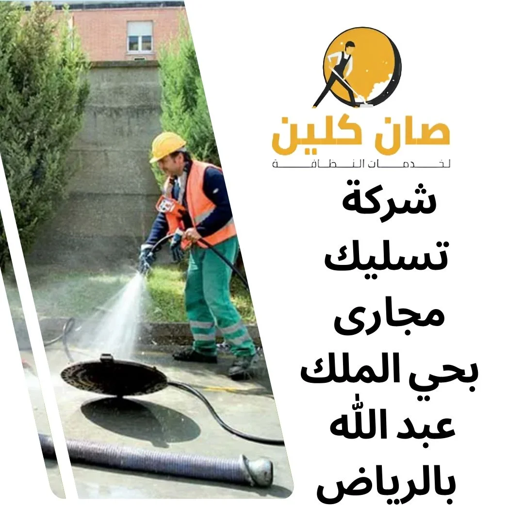 شركة تسليك مجارى بحي الملك عبد الله بالرياض