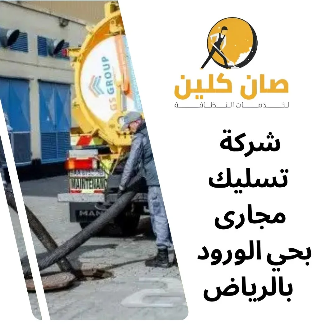 شركة تسليك مجارى بحي الورود بالرياض