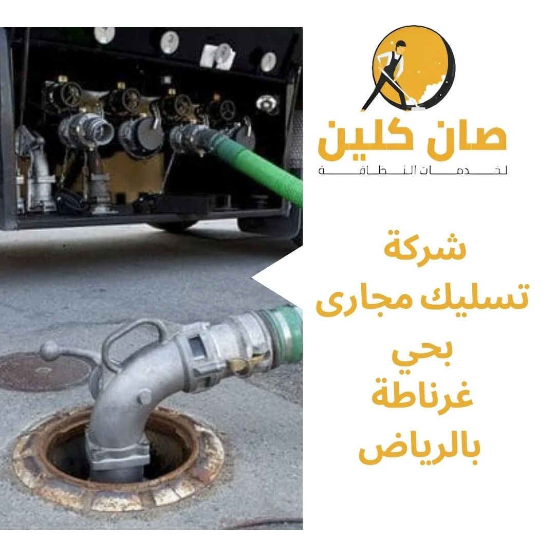 شركة تسليك مجارى بحي غرناطة بالرياض