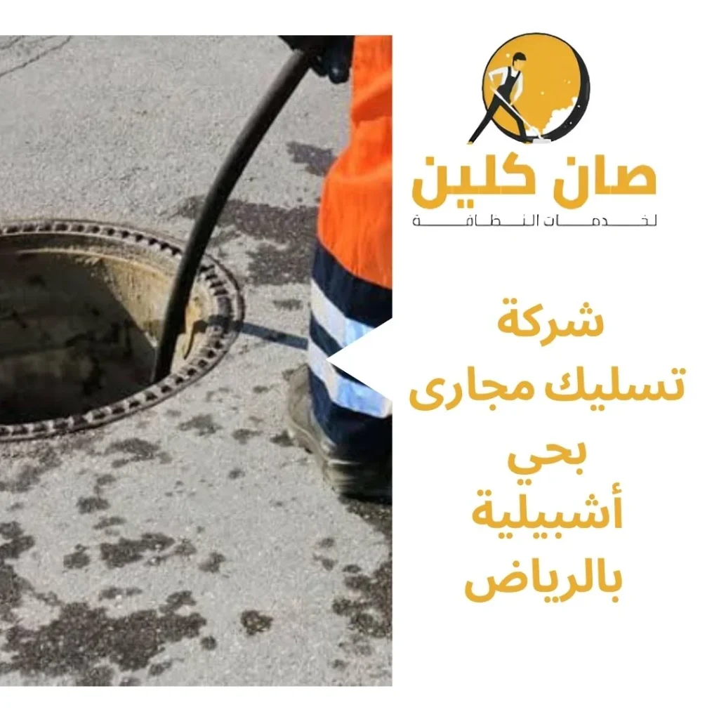 شركة تسليك مجارى بحي أشبيلية بالرياض