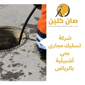 شركة تسليك مجارى بحي أشبيلية بالرياض