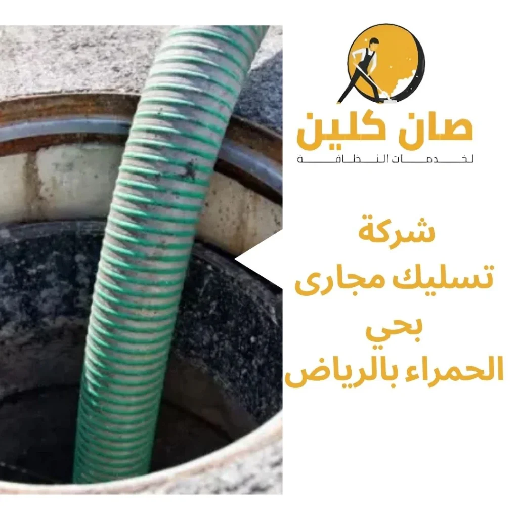 شركة تسليك مجارى بحي الحمراء بالرياض
