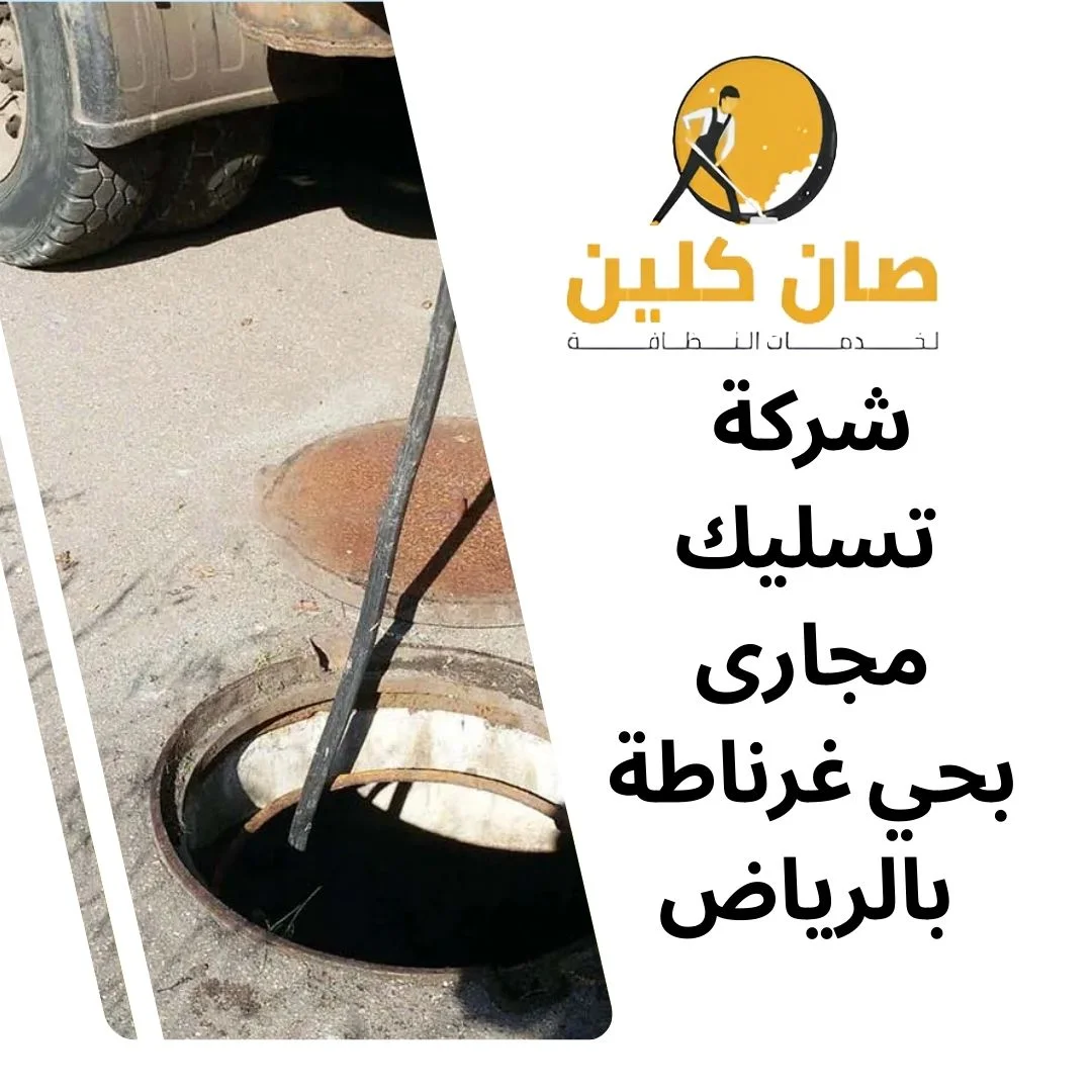 شركة تسليك مجارى بحي غرناطة بالرياض