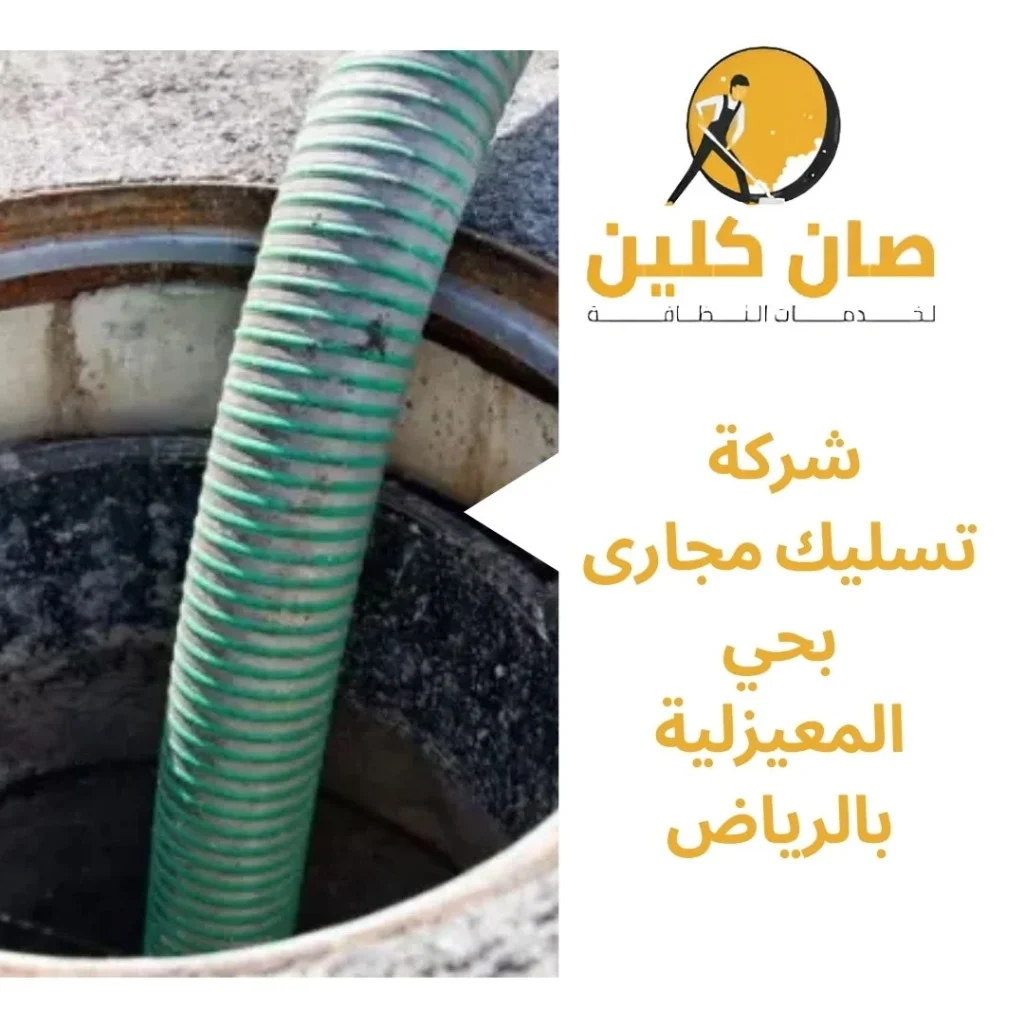 شركة تسليك مجارى بحي المعيزلية بالرياض