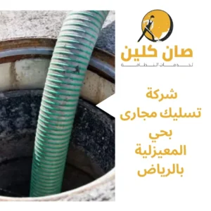 شركة تسليك مجارى بحي المعيزلية بالرياض