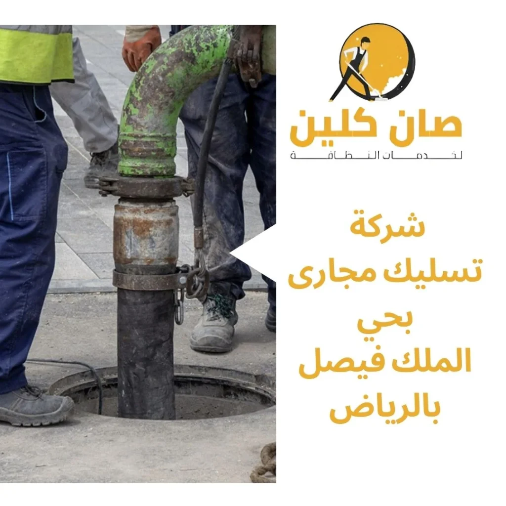 شركة تسليك مجارى بحي الملك فيصل بالرياض