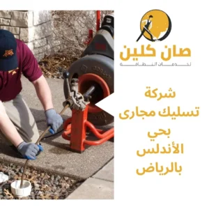 شركة تسليك مجارى بحي الأندلس بالرياض