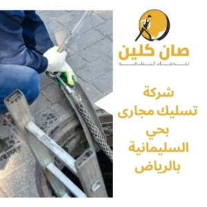 شركة تسليك مجارى بحي السليمانية بالرياض