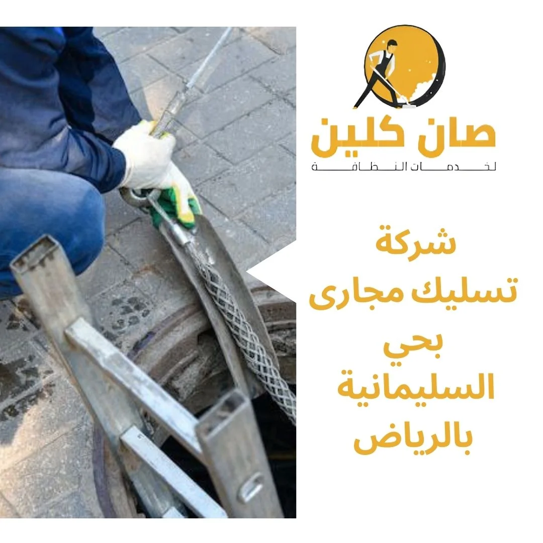 شركة تسليك مجارى بحي السليمانية بالرياض