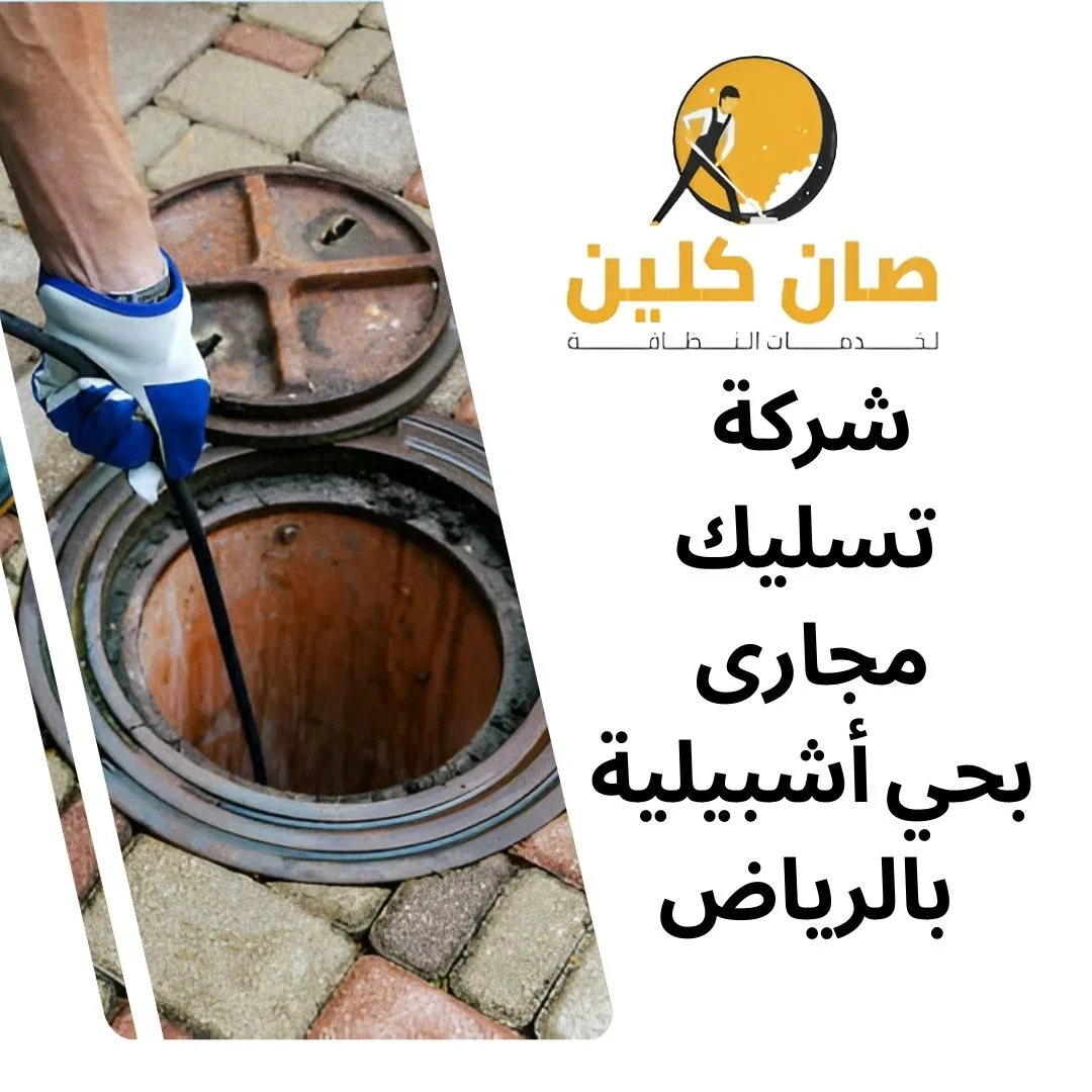 شركة تسليك مجارى بحي أشبيلية بالرياض