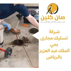 شركة تسليك مجارى بحي الملك عبد العزيز بالرياض
