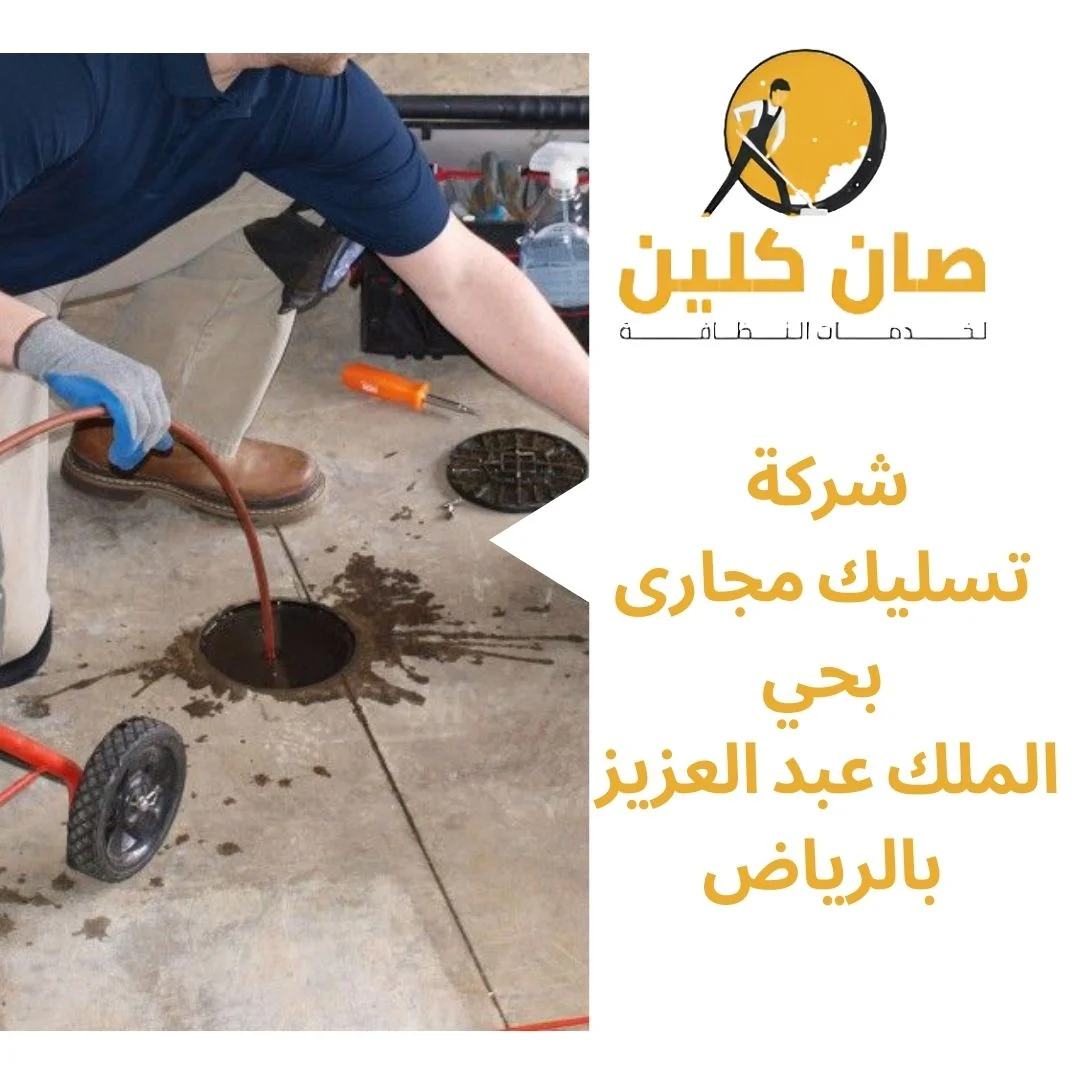 شركة تسليك مجارى بحي الملك عبد العزيز بالرياض
