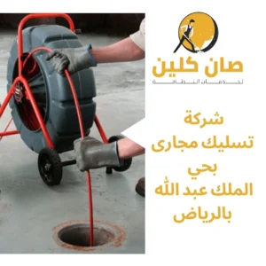 شركة تسليك مجارى بحي الملك عبد الله بالرياض
