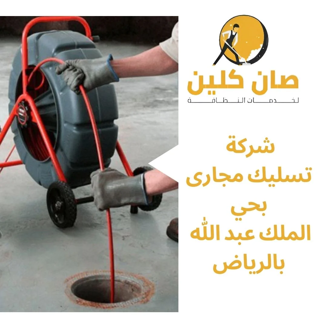 شركة تسليك مجارى بحي الملك عبد الله بالرياض