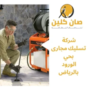 شركة تسليك مجارى بحي الورود بالرياض