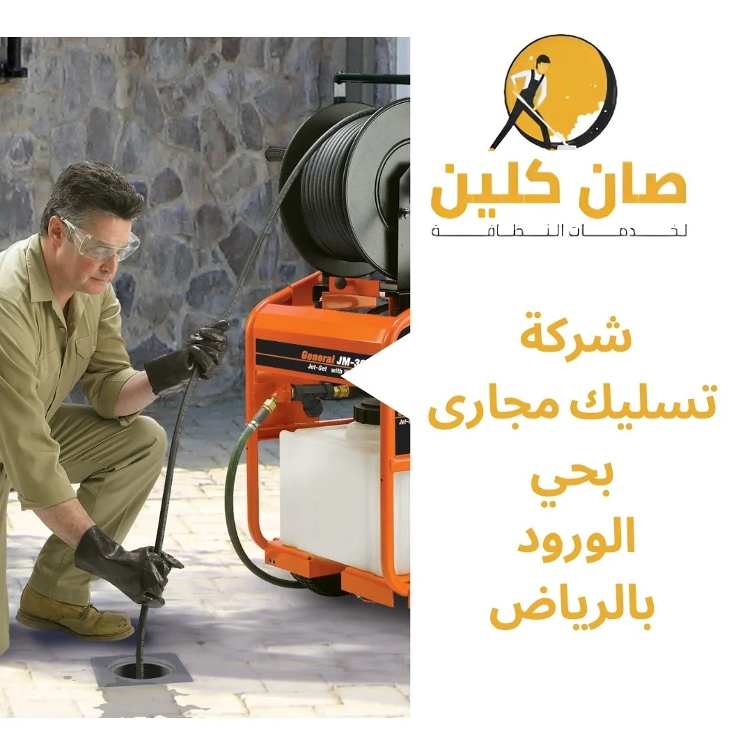 شركة تسليك مجارى بحي الورود بالرياض