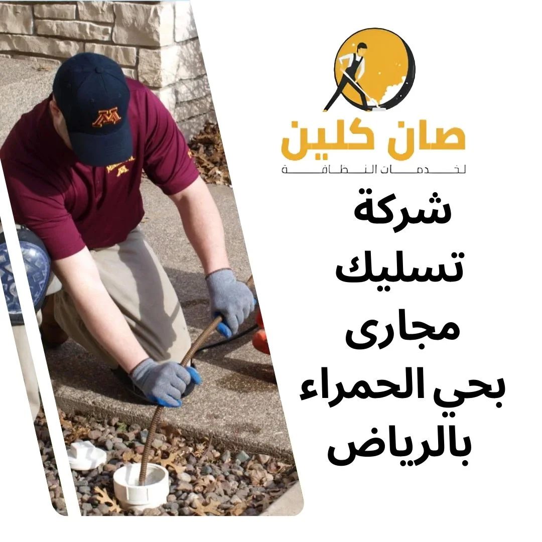 شركة تسليك مجارى بحي الحمراء بالرياض