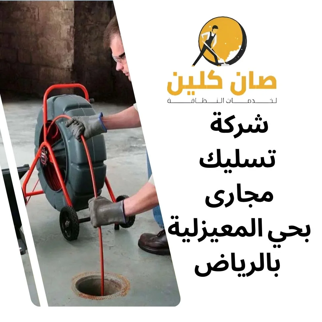 شركة تسليك مجارى بحي المعيزلية بالرياض
