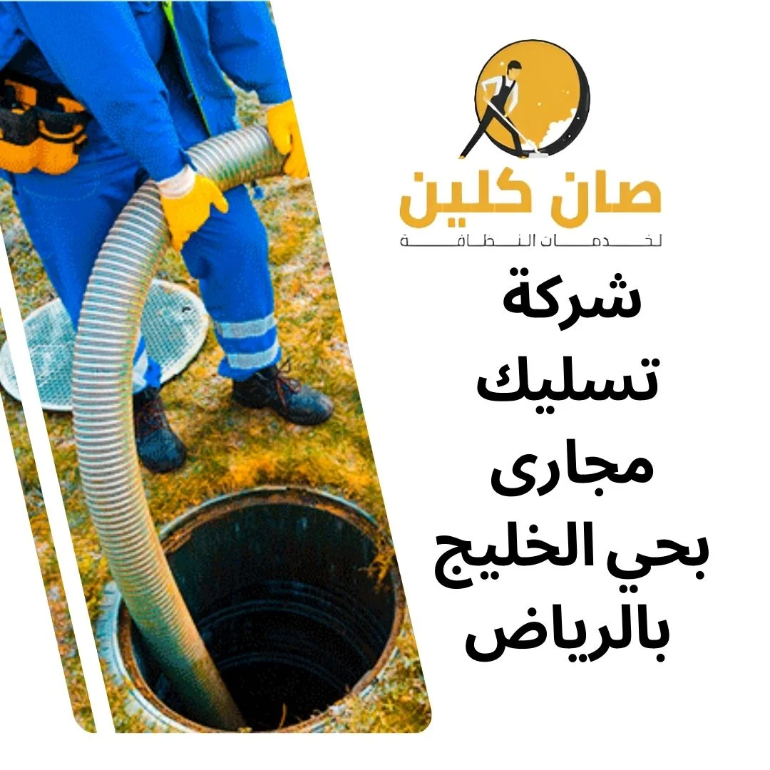 شركة تسليك مجارى بحي الخليج بالرياض